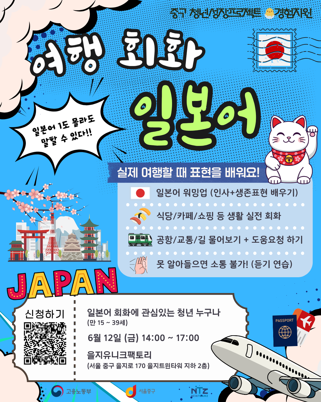(웹 접근성)'중구 청년성장프로젝트 <일본 여행 필수 회화 클래스> 프로그램 모집 안내 포스터'